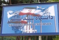 اعلام مدارک مورد نیاز و زمان مصاحبه دکتری دانشگاه شهیدبهشتی